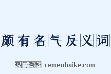 颇有名气反义词是什么意思的图片